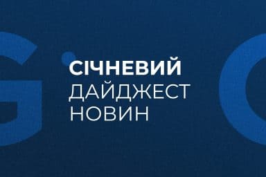 Січневий дайджест новин 2025
