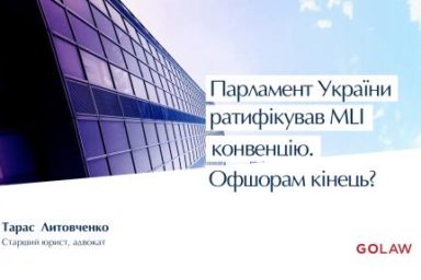 The Parliament of Ukraine ratified the MLI Convention. Is this the end of offshores?