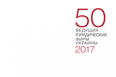 GOLAW is among the TOP-10  law firms of Ukraine in 2017