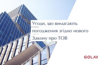 Agreements which require approval under the new Law on LLCs