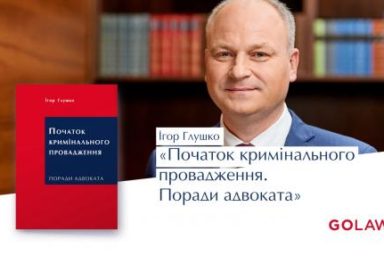 Методологічний посібник “Початок кримінального провадження. Поради адвоката”