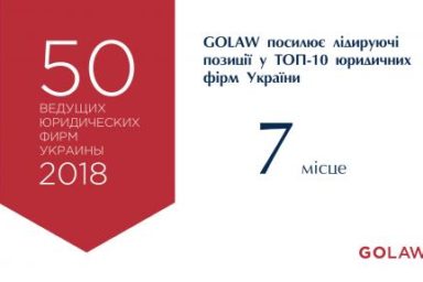 GOLAW strengthens its leadership position among TOP-10 Ukrainian law firms