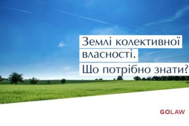 Землі колективної власності. Що потрібно знати?