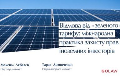 Cancellation of the “green” tariff: international practice of protecting the rights of foreign investors