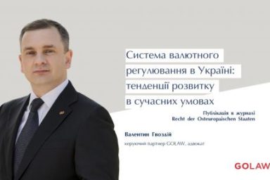 Система валютного регулювання в Україні: тенденції розвитку у сучасних умовах.
