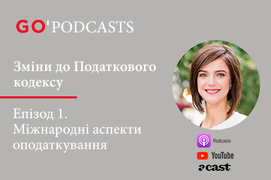 PODCAST №1 – Зміни до податкового кодексу