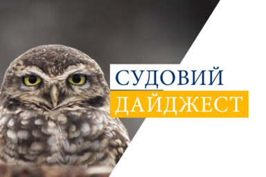 Судовий дайджест 26.06.2020