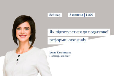 Як підготуватися до податкової реформи: case study
