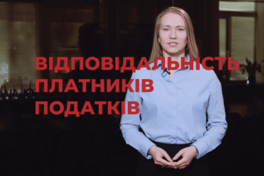 Відповідальність платників податків | Зміни Податкового кодексу в 2021