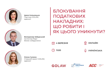Блокування податкових накладних: що робити і як цього уникнути | Відеозапис вебінару