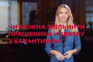 Чи можна звільнити працівника у зв’язку з карантином?