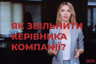 Як звільнити керівника компанії?
