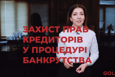 Захист прав кредиторів у процедурі банкрутства