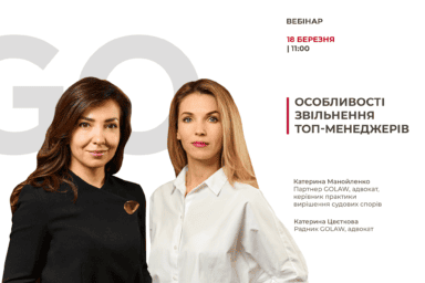 Особливості звільнення топ-менеджерів | Вебінар GOLAW