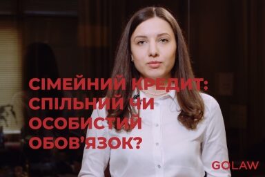 Сімейний кредит: спільний чи особистий обов’язок?