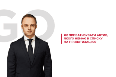 Як приватизувати актив, якого немає в списку на приватизацію?