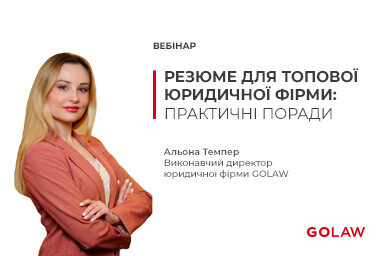 Резюме для топової юридичної фірми: практичні поради