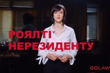Роялті на користь нерезидента: особливості виплати