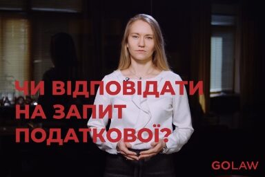 Чи відповідати на запит податкової?