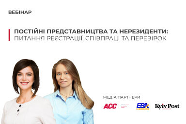 Постійні представництва та нерезиденти: питання реєстрації, співпраці та перевірок | Відеозапис вебінару