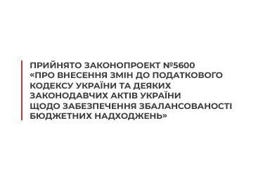 Законопроект 5600 прийнято у першому читанні