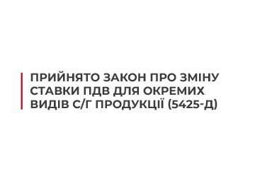 Прийнято Закон про зміну ставки ПДВ для окремих видів с/г продукції (5425-д)