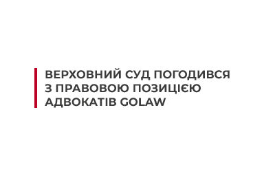 Верховний Суд погодився з правовою позицією адвокатів GOLAW