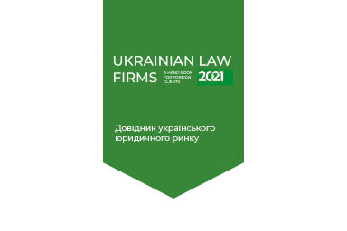 GOLAW високо відзначена всеукраїнською дослідницькою програмою «Ukrainian law firms: a handbook for foreign clients 2021»