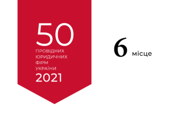 GOLAW в черговий раз увійшла до ТОП-10 лідерів юридичного ринку України