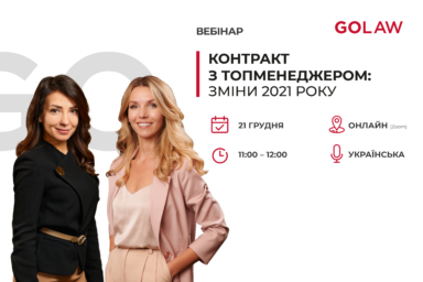 Контракт з топменеджером: зміни 2021 року