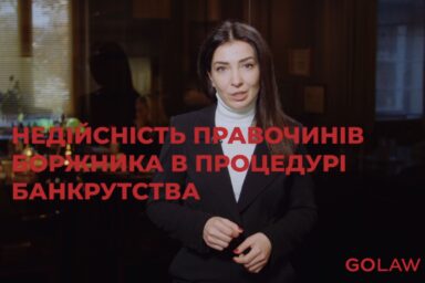 Недійсність правочинів боржника в процедурі банкрутства | Відео GOLAW