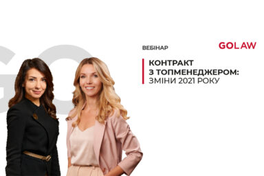 Контракт з топменеджером: зміни 2021 року | вебінар