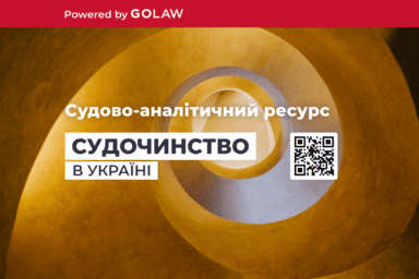 Експертний аналітичний проект «Судочинство в Україні»