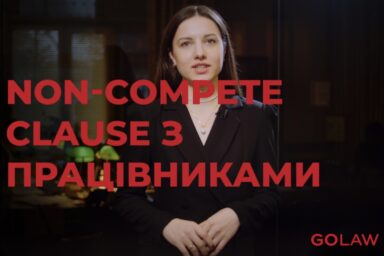 Non-compete clause з працівниками