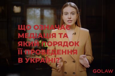 Медіація в законі