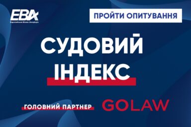 GOLAW – головний партнер щорічного дослідження «Судовий Індекс» від Європейської Бізнес Асоціації