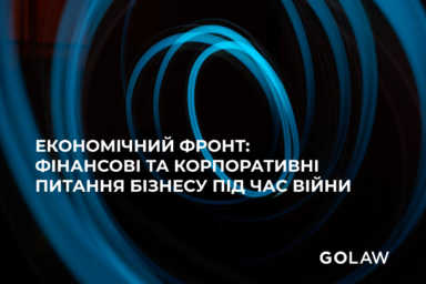 Економічний фронт: фінансові та корпоративні питання бізнесу під час війни