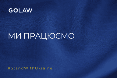 GOLAW продовжує працювати, наближаючи нашу країну до перемоги!