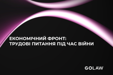 Економічний фронт: трудові питання під час війни