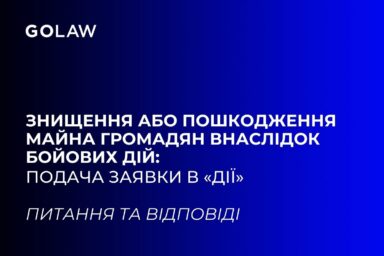 Знищення або пошкодження майна громадян внаслідок бойових дій: подача заявки в «Дії»