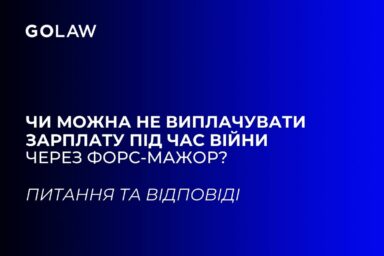 Чи можна не виплачувати зарплату під час війни через форс-мажор?