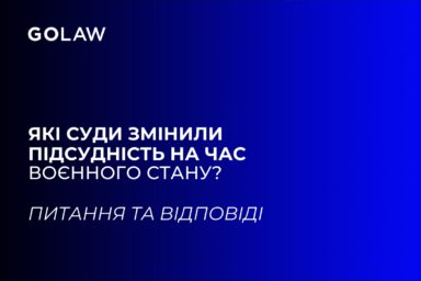 Які суди змінили підсудність на час воєнного стану?