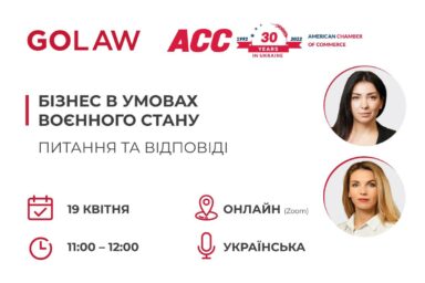 Бізнес в умовах воєнного стану | ВЕБІНАР GOLAW 🔥 🔥 🔥