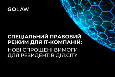 Спеціальний правовий режим для IT-компаній:  нові спрощені вимоги для резидентів Дія.City