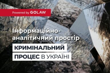 GOLAW оголошує про запуск експертного інформаційно-аналітичного проекту «Кримінальний процес в Україні»