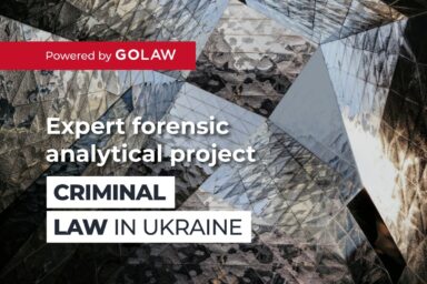 GOLAW announces the launch of the expert forensic analytical project “Criminal Law in Ukraine”