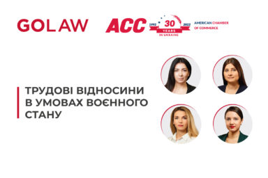 Трудові відносини в умовах воєнного стану | Вебінар GOLAW