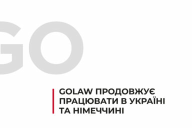 GOLAW продовжує працювати та реалізовувати клієнтські проєкти в Україні та Німеччині