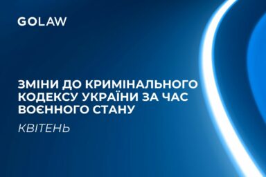 Зміни до Кримінального кодексу України за час воєнного стану: квітень