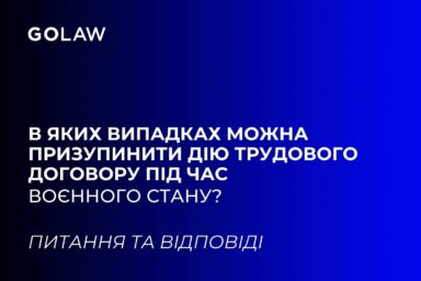 В яких випадках можна призупинити дію трудового договору під час воєнного стану?
